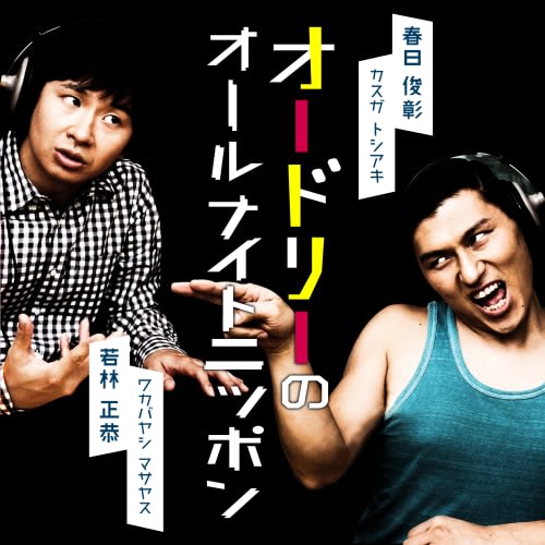 オードリーのオールナイトニッポン オードリーのオールナイトニッポン