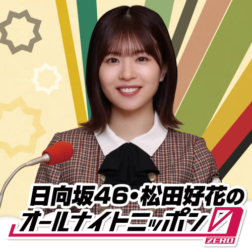 日向坂46・松田好花のオールナイトニッポン0