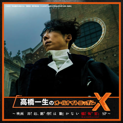 JAM限定配信】2025年5月23日放送『高橋一生のオールナイト
