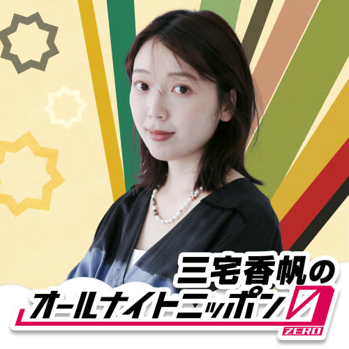 2025年10月18日放送 『三宅香帆のオールナイトニッポン0』