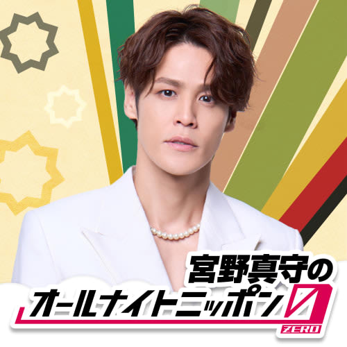 JAM限定配信】2025年11月8日放送『宮野真守のオールナイトニッポン0