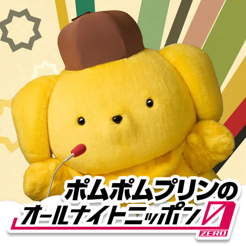 2025年12月13日放送 『ポムポムプリンのオールナイトニッポン0』