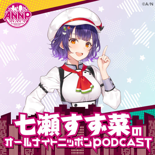 七瀬すず菜-①] お耳においしい時間をお届けします♪