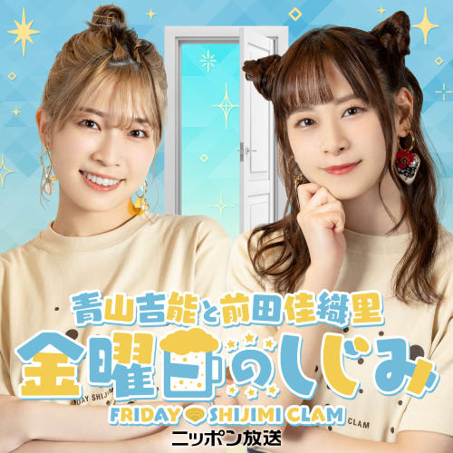 ep122. イベントグッズ大発表！「金曜日のしじみが公式になっちゃったよ」