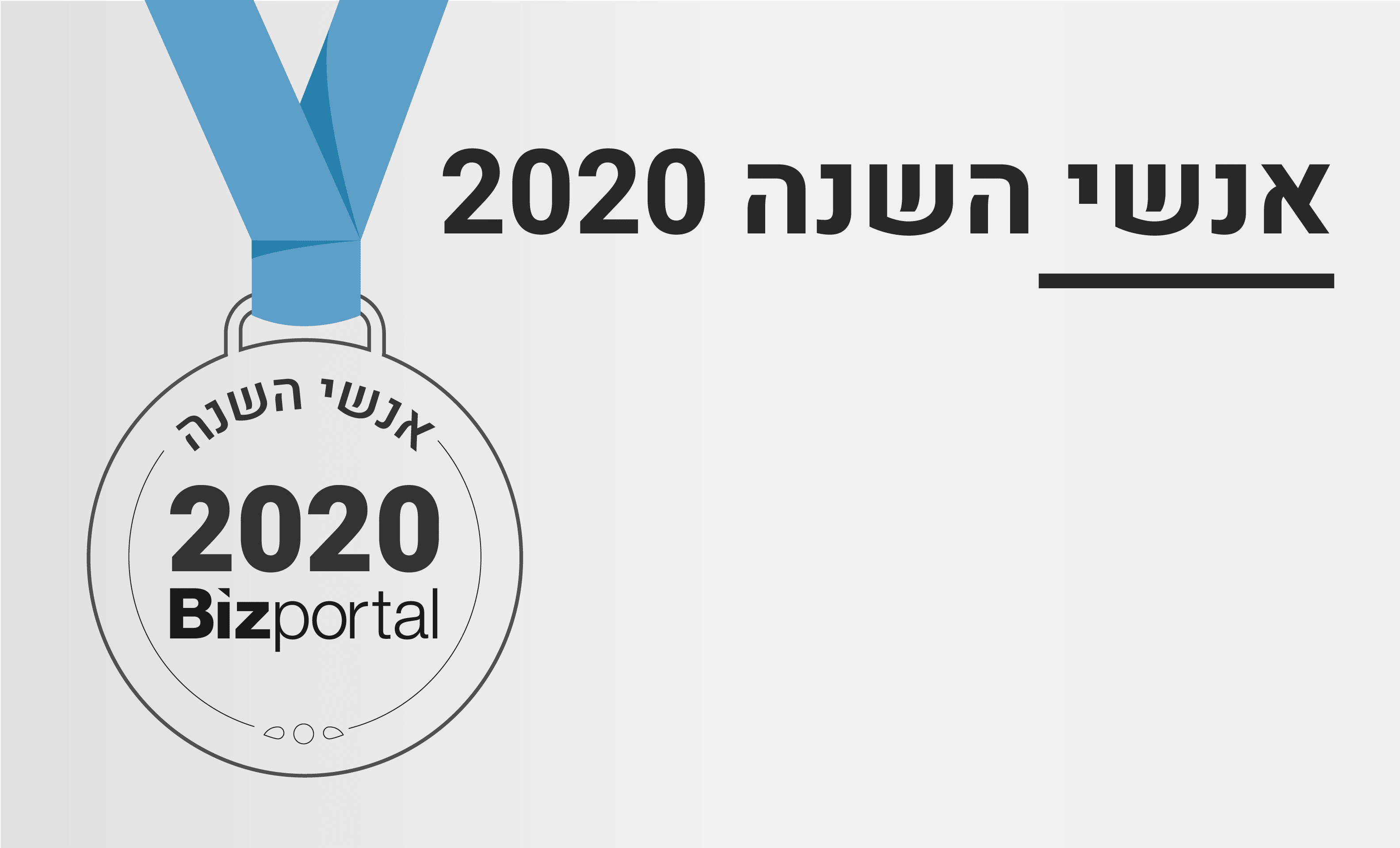 אנשי השנה 2020