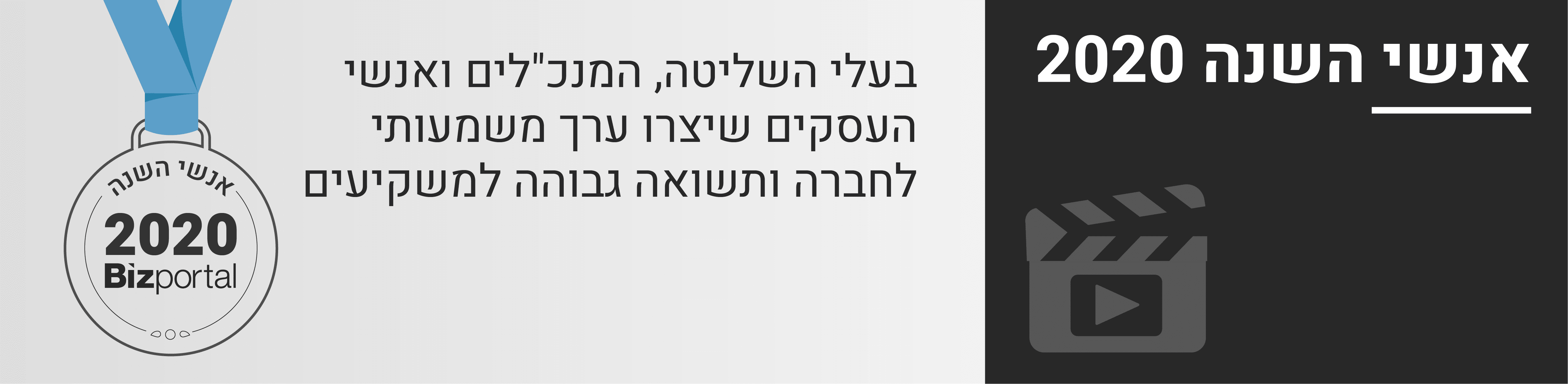 בעלי השליטה, המנכ"לים ואנשי העסקים שיצרו ערך משמעותי לחברה ותשואה גבוהה למשקיעים