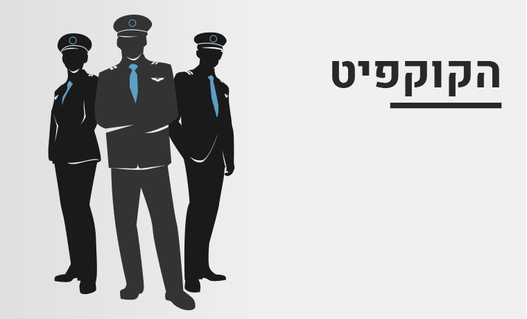 הקוקפיט 