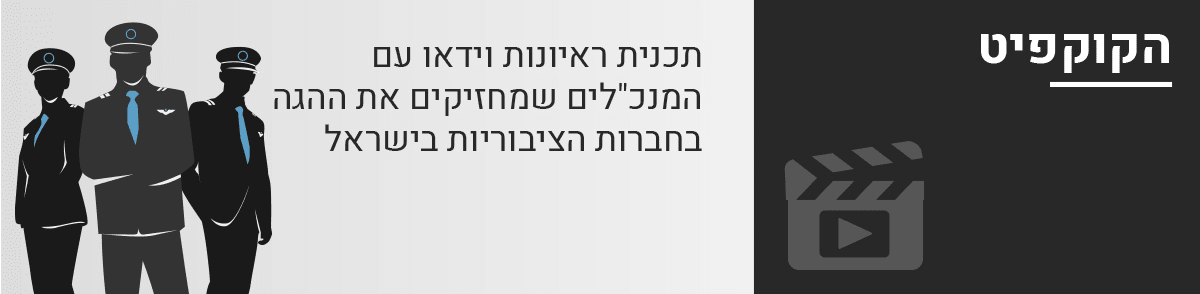 תכנית ראיונות וידאו עם המנכ"לים שמחזיקים את ההגה בחברות הציבוריות בישראל