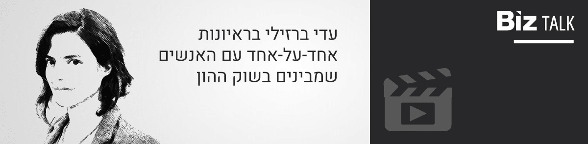 עדי ברזילי בראיונות אחד-על-אחד עם כלכלנים, אנליסטים, מנהלי מחקר על שוק ההון והשקעות נדל"ן