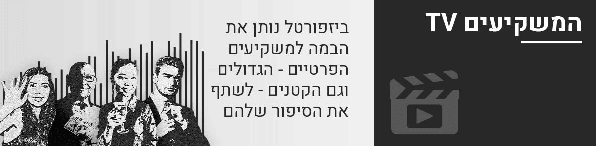 ביזפורטל נותן את הבמה למשקיעים הפרטיים - הגדולים וגם הקטנים - לשתף את הסיפור שלהם