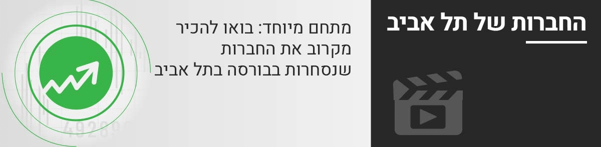 מתחם מיוחד: בואו להכיר מקרוב את החברות שנסחרות בבורסה בתל אביב