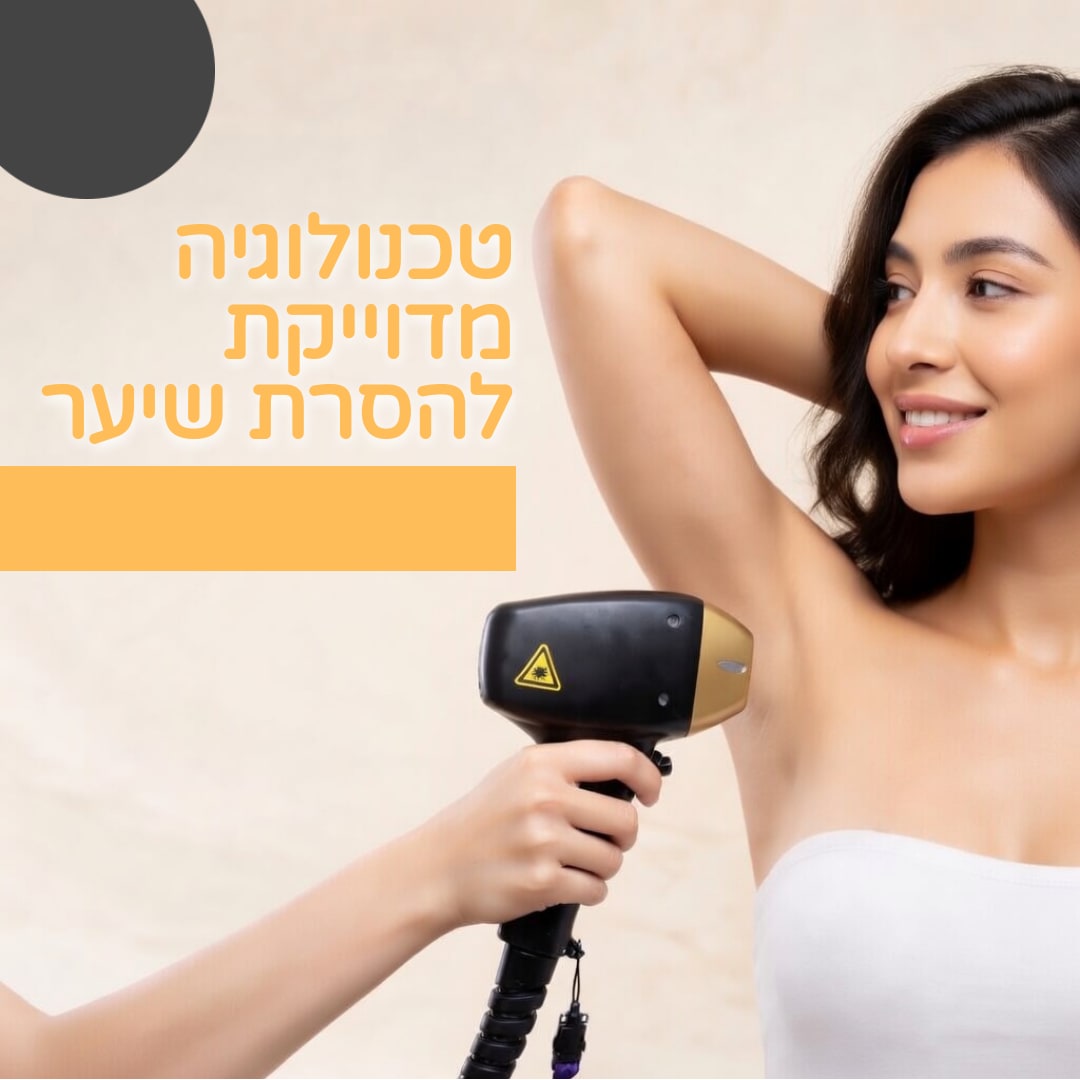 הסרת שיער בלייזר בטכנולוגיה מדוייקת אצל 