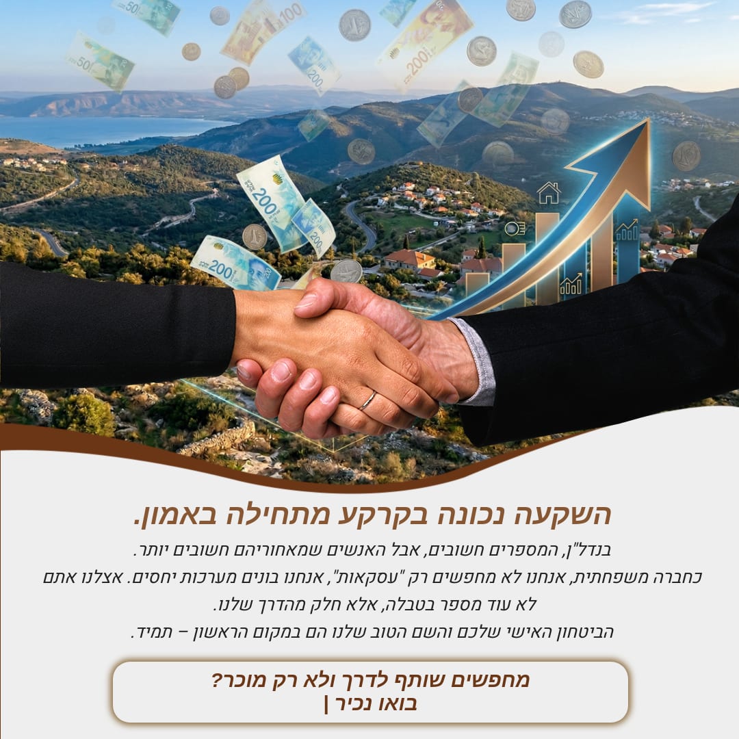 השקעה נכונה בקרקע מתחילה באמון - 