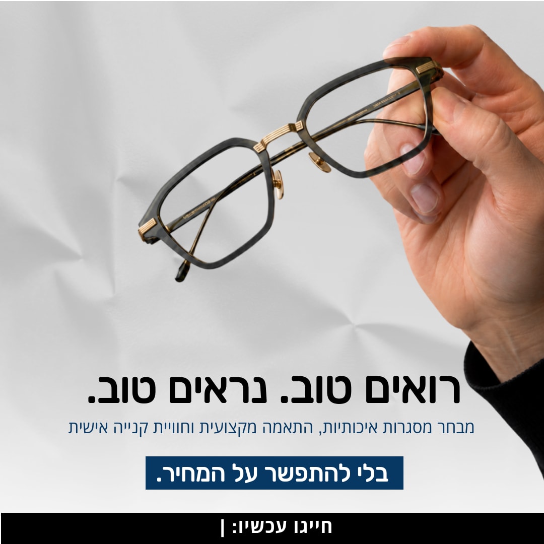 רואים טוב. נראים טוב. 