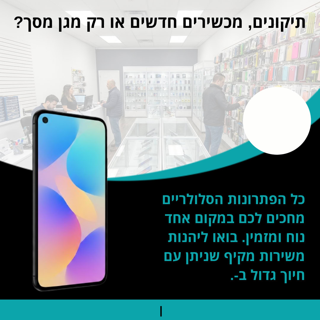כל מה שצריך תחת קורת גג 