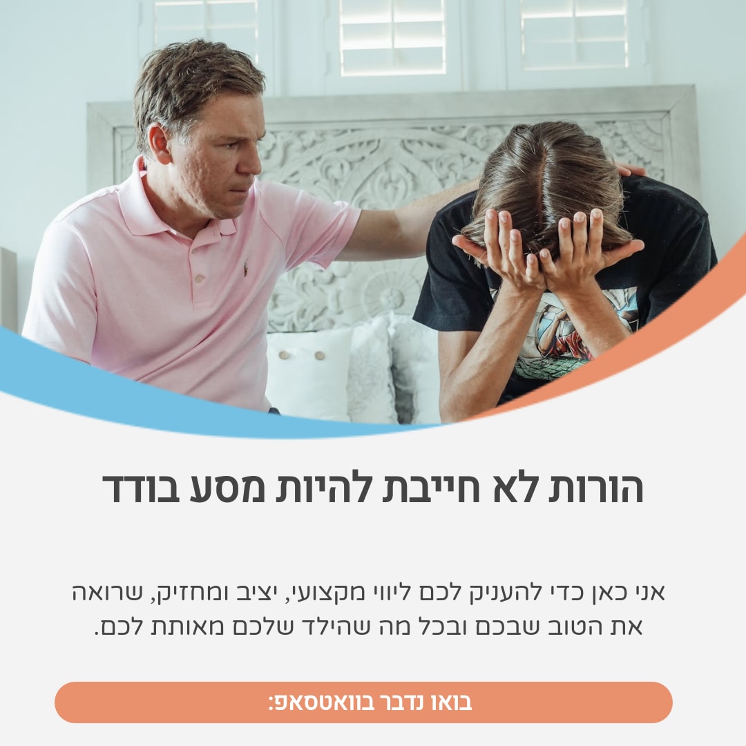 הורות לא חייבת להיות מסע בודד. פנו ל
