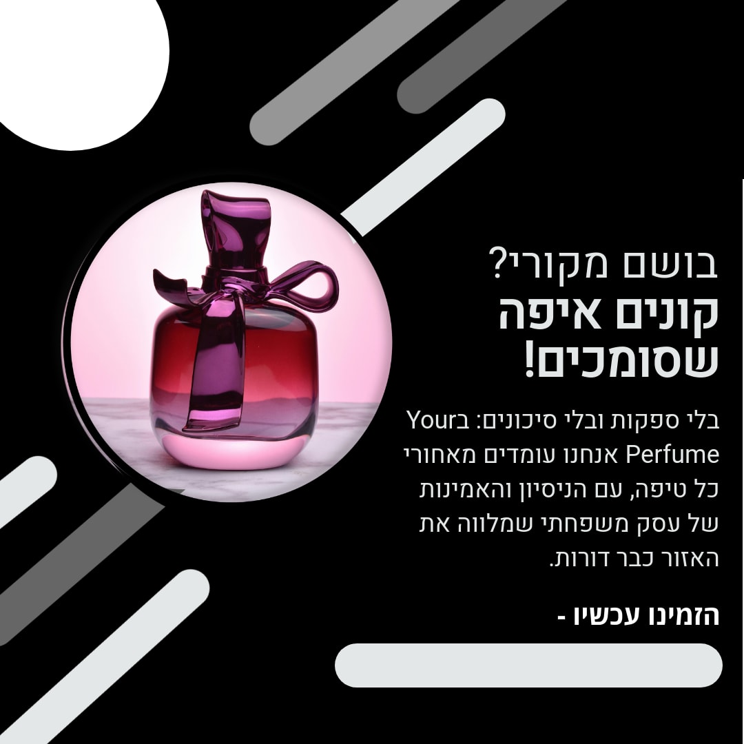 בושם מקורי? קונים איפה שסומכים! הזמינו עכשיו מ, חייגו undefined