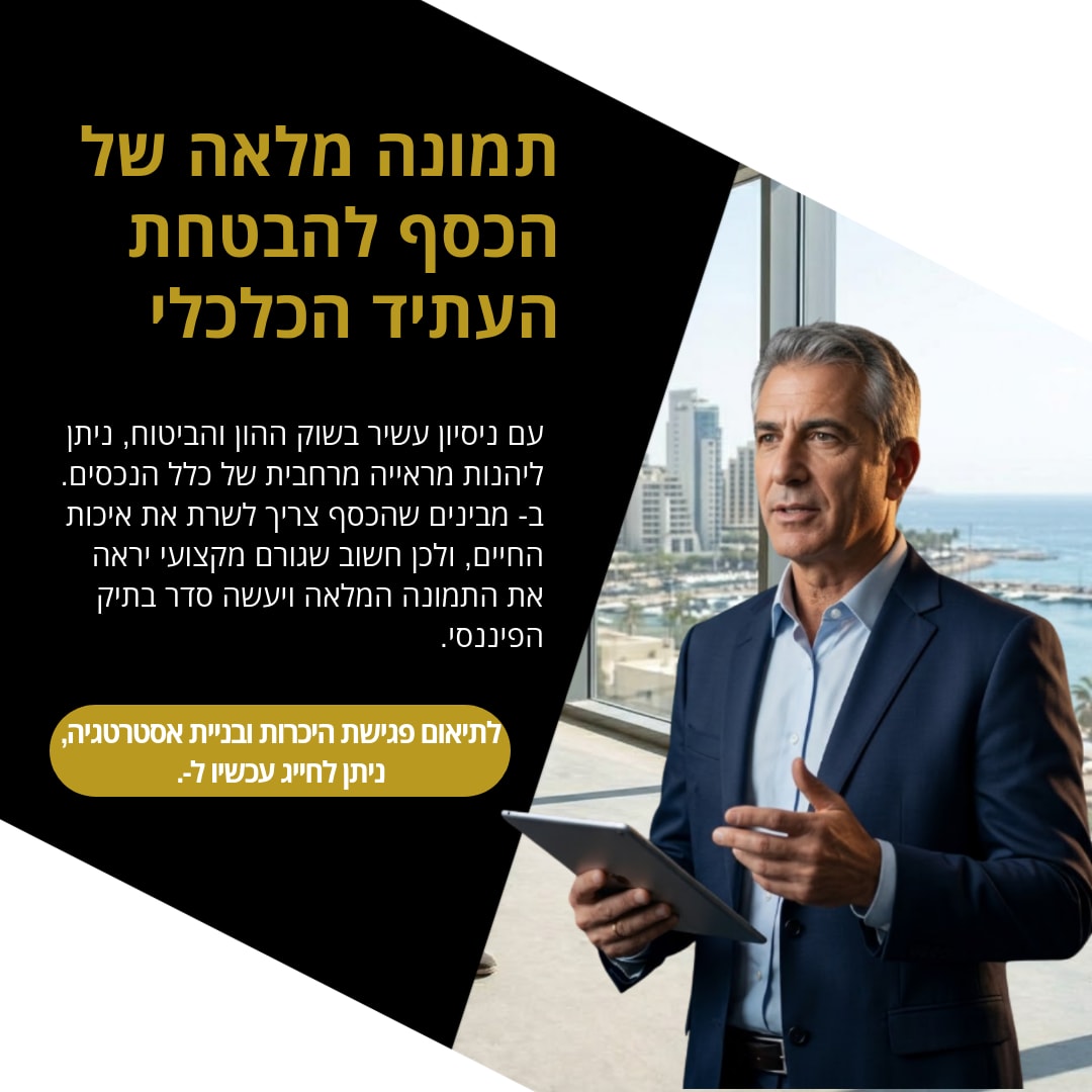 הגיע הזמן לראות את התמונה הכלכלית המלאה עם .