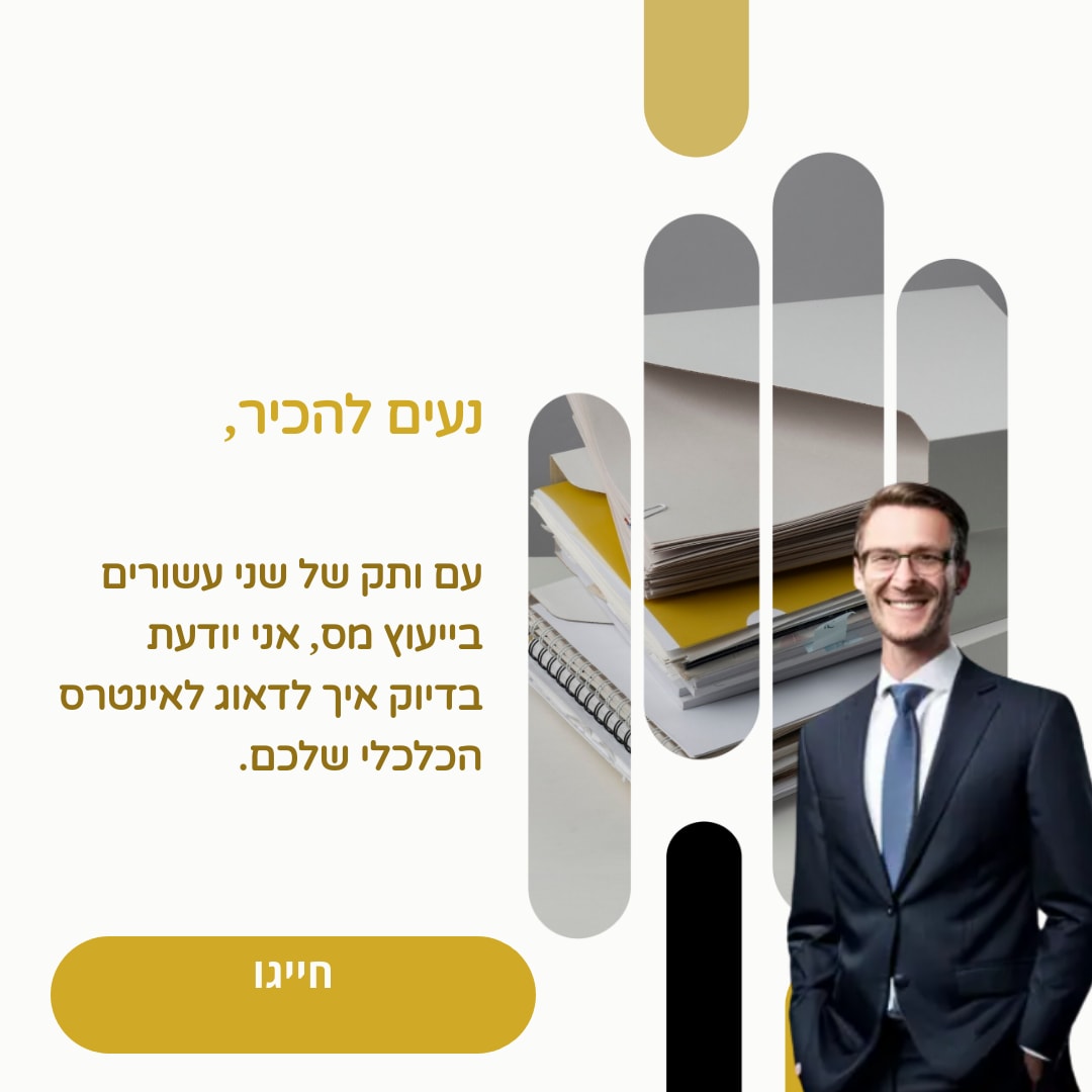 ב יודעים בדיוק איך לדאוג לאינטרס הכלכלי שלכם.