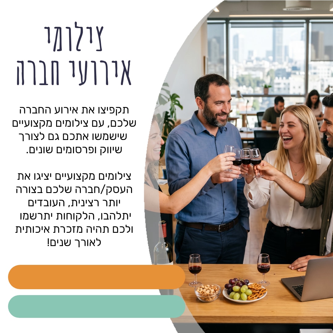 צילומי אירועי חברה - 