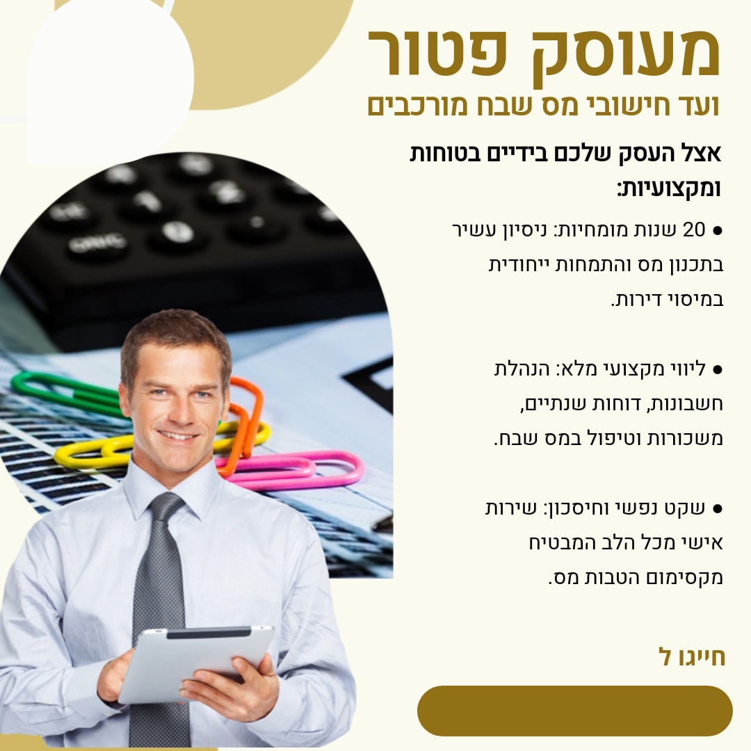 פטור ועד חישובי מס שבח מורכבים אצל  העסק שלכם בידיים בטוחות ומקצועיות
