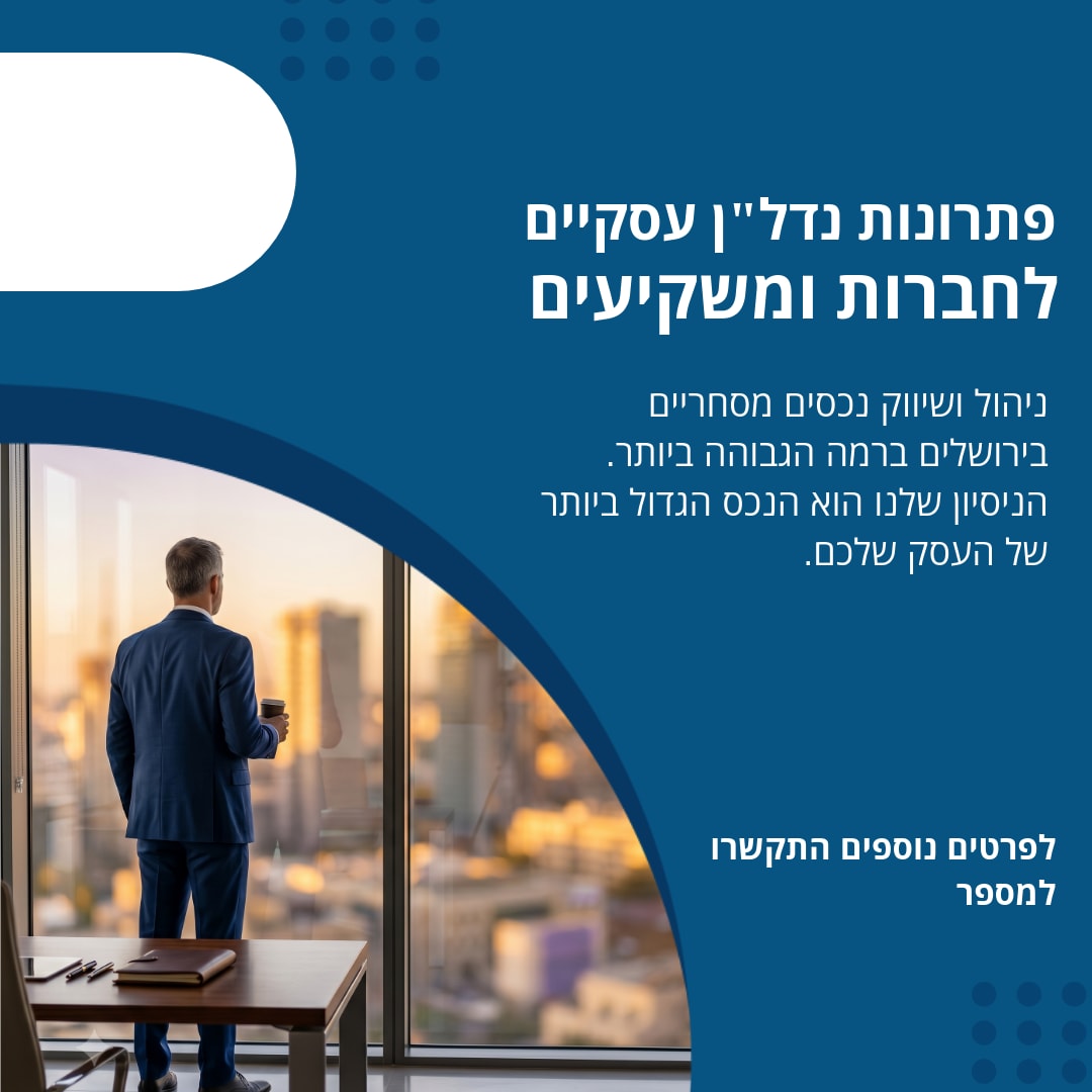 פתרונות נדל"ן עסקיים לחברות ומשקיעים עם 
