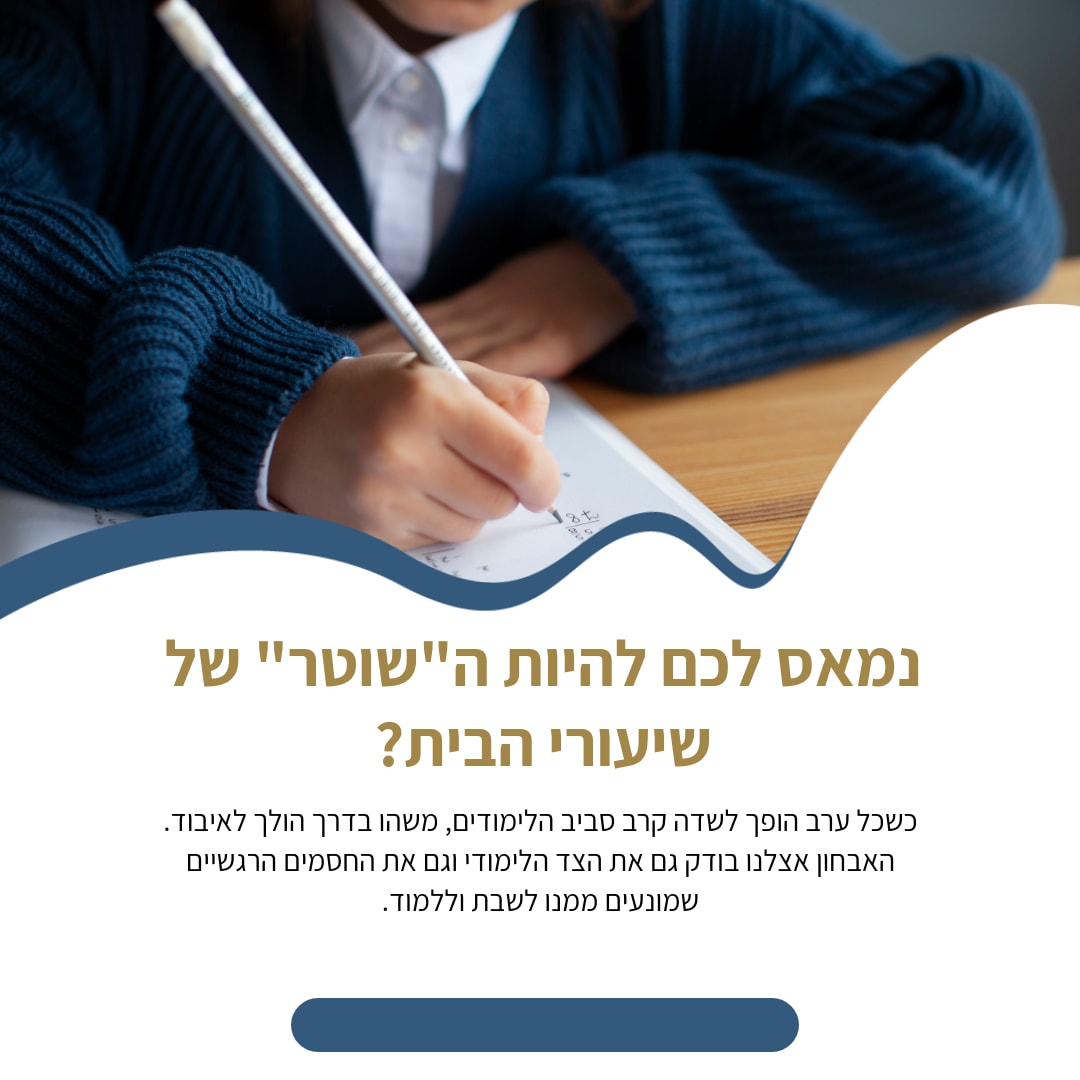 נמאס לכם להיות ה"שוטר" של שיעורי הבית? .