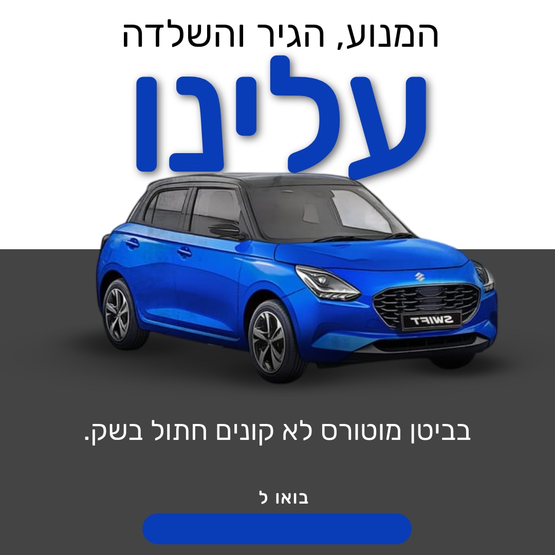 המנוע, הגיר והשלדה עלינו אצל 