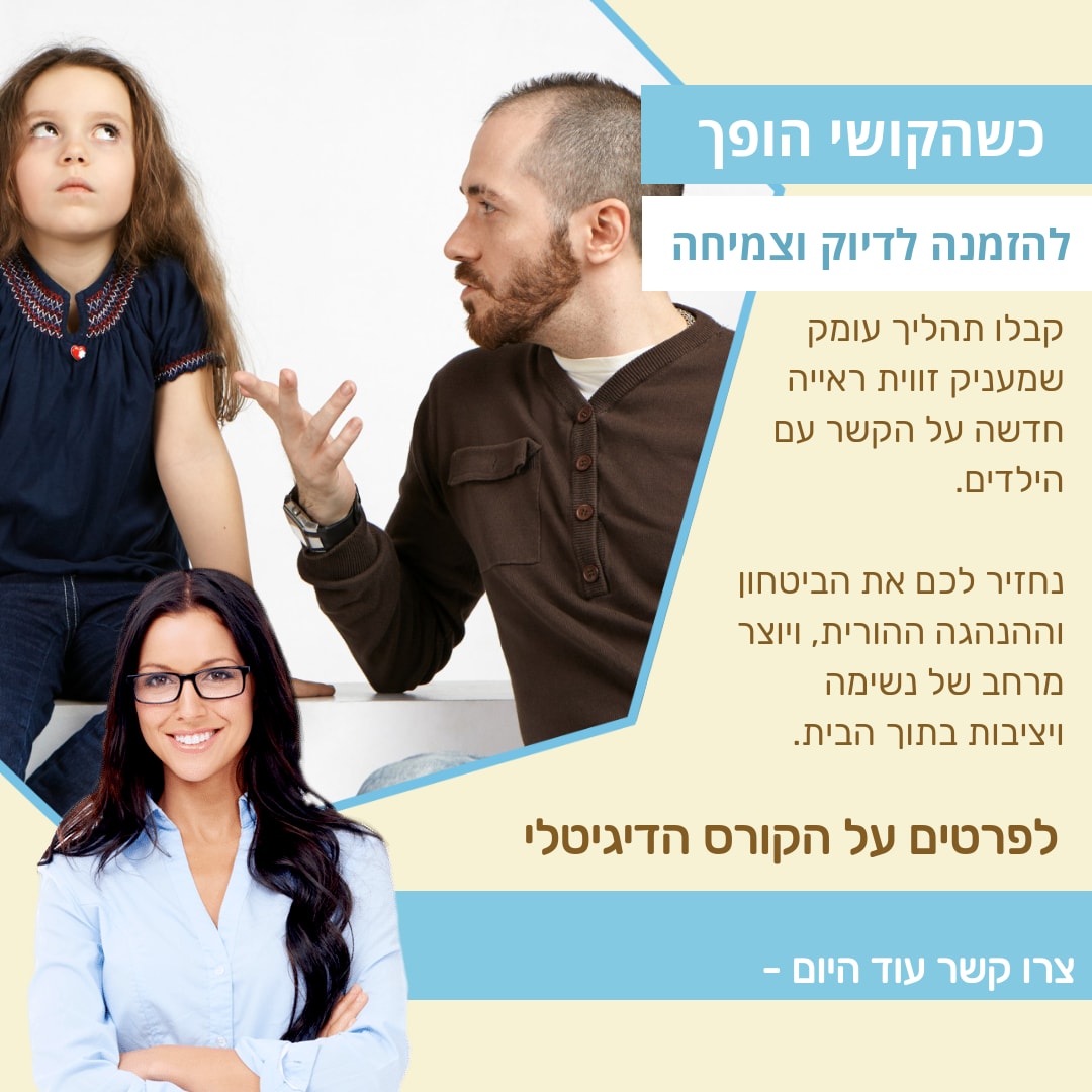 כשהקושי הופך להזמנה לדיוק וצמיחה - 