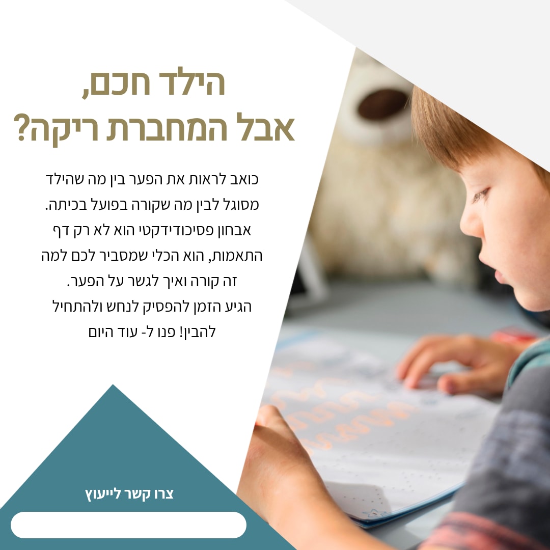 הילד חכם, אבל המחברת ריקה? הגיע הזמן להפסיק לנחש ולהתחיל להבין! פנו ל- עוד היום 