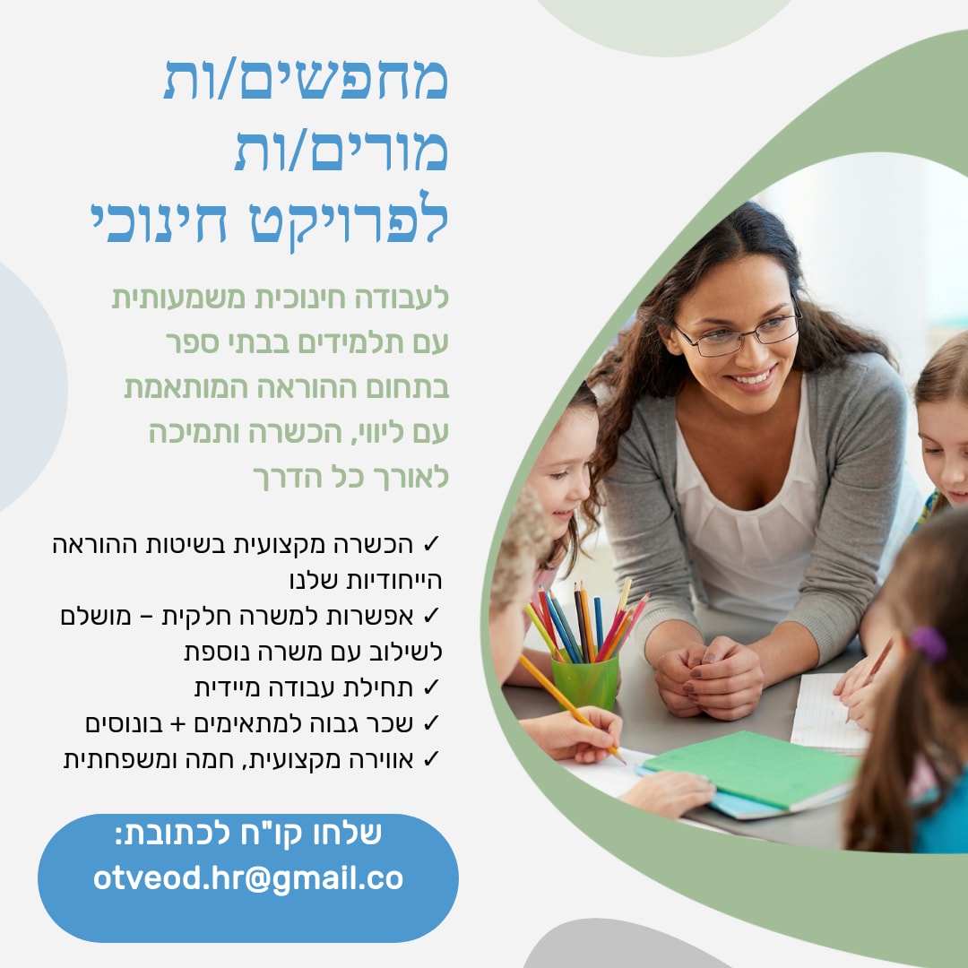  מתקדם - מחפשים/ות מורים/ות לפרויקט חינוכי