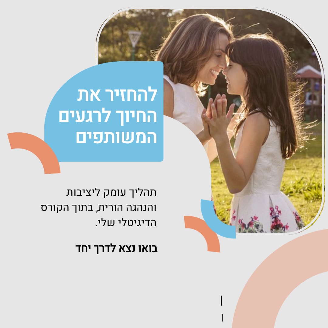 להחזיר את החיוך לרגעים המשותפים עם קורס של  עם התשובה
