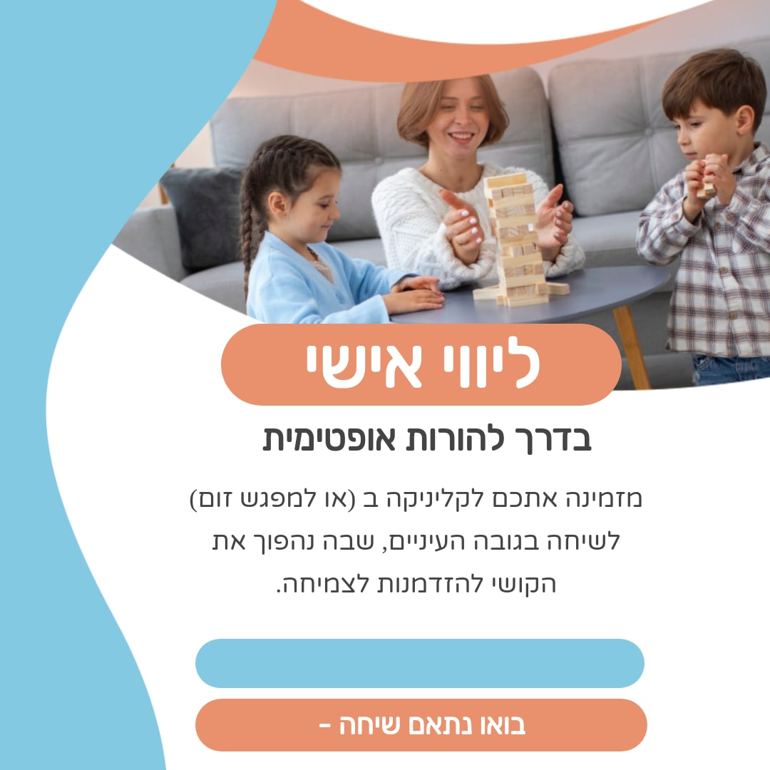 ליווי אישי בדרך להורות אופטימית עם . בואו נתאם שיחה - undefined