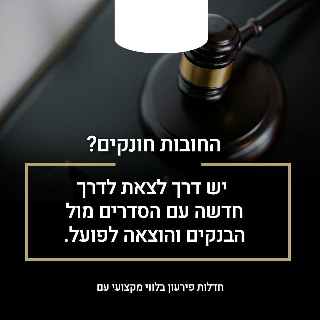 החובות חונקים? לסיוע בתהליך חדלות פירעון בלווי מקצועי פנו ל