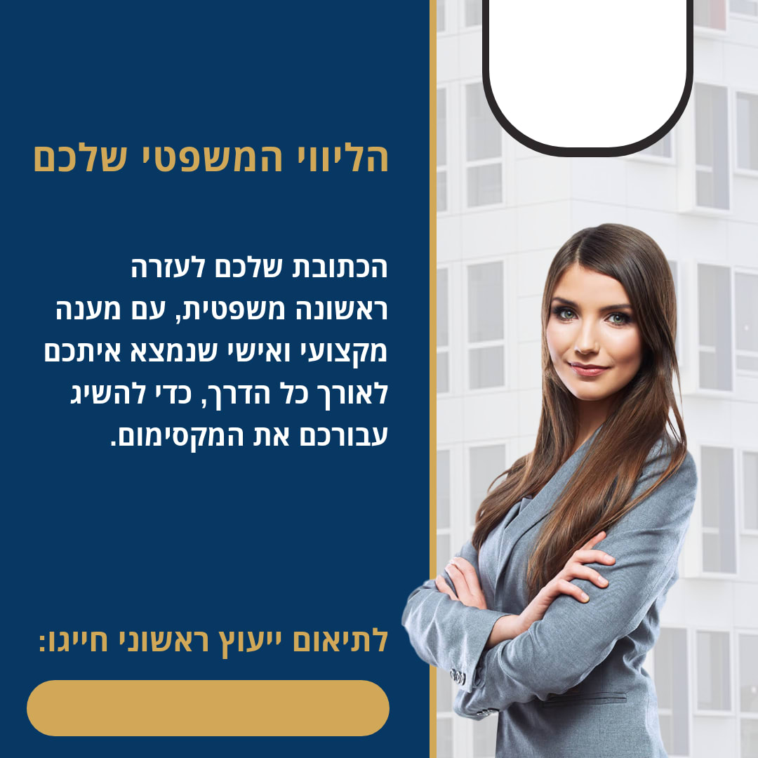 הליווי המשפטי שלכם: .