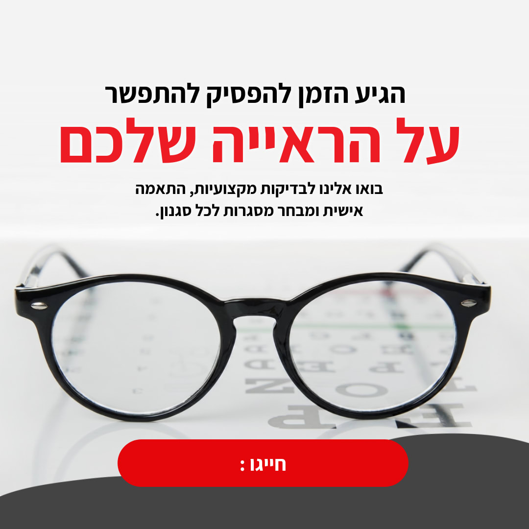 הגיע הזמן להפסיק להתפשר על הראייה שלכם - 