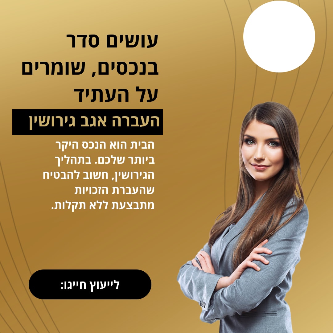 עושים סדר בנכסים, שומרים על העתיד בעזרת 