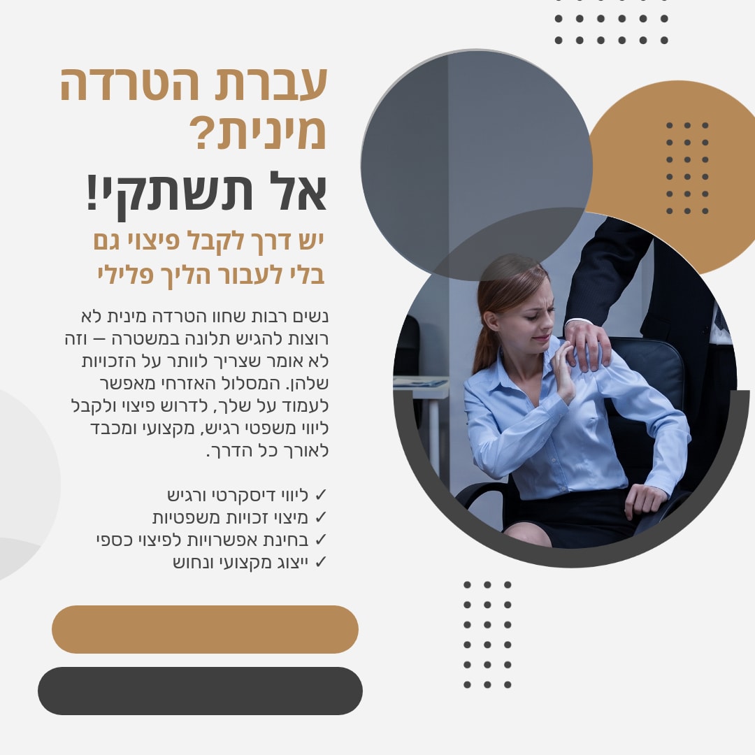 עברת או עוברת הטרדה מינית? אל תשתקי! - 
