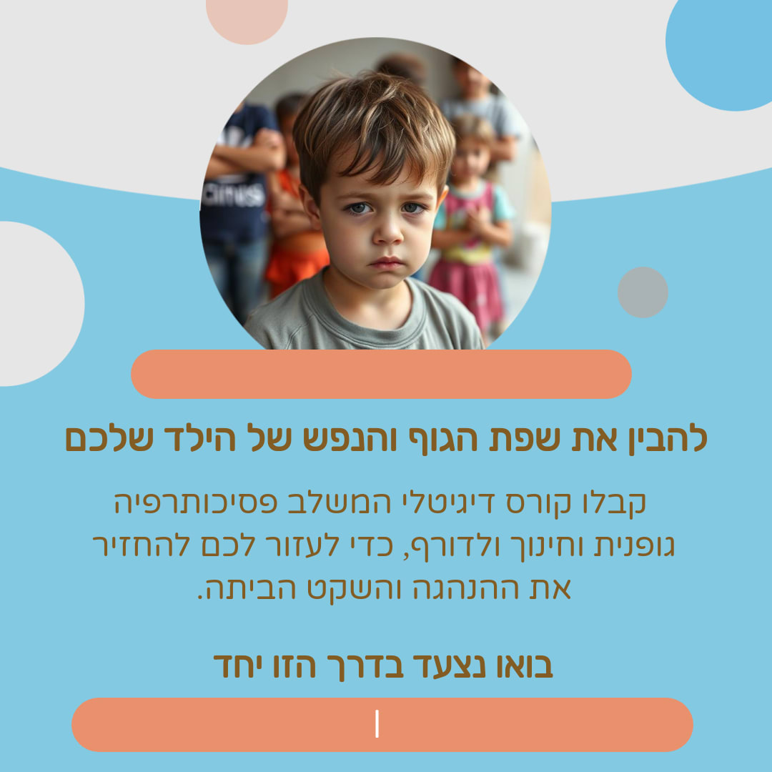 להבין את שפת הגוף והנפש של הילד שלכם עם  משתפים.