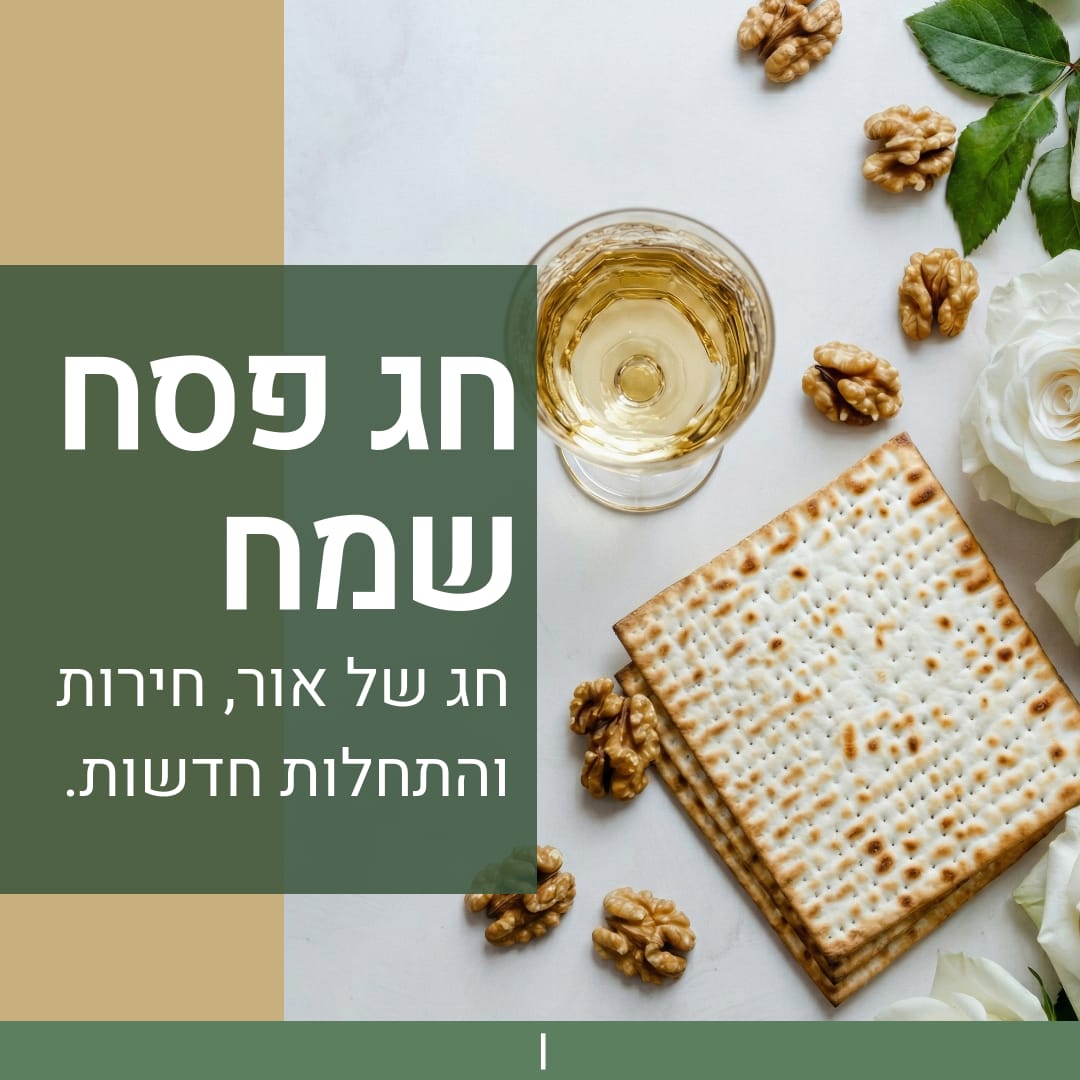 חג פסח שמח - 
