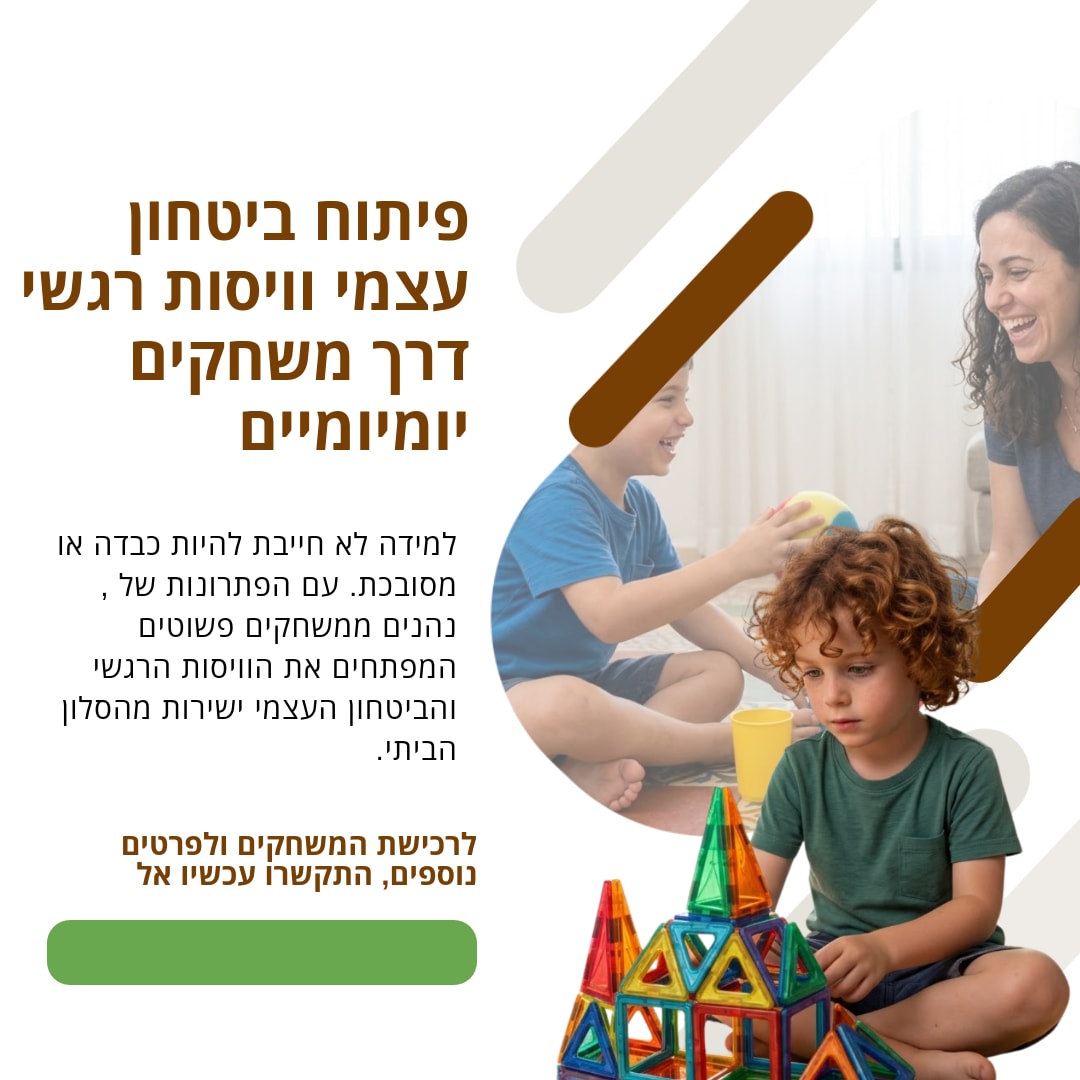 לומדים ומתפתחים דרך משחקים פשוטים עם 