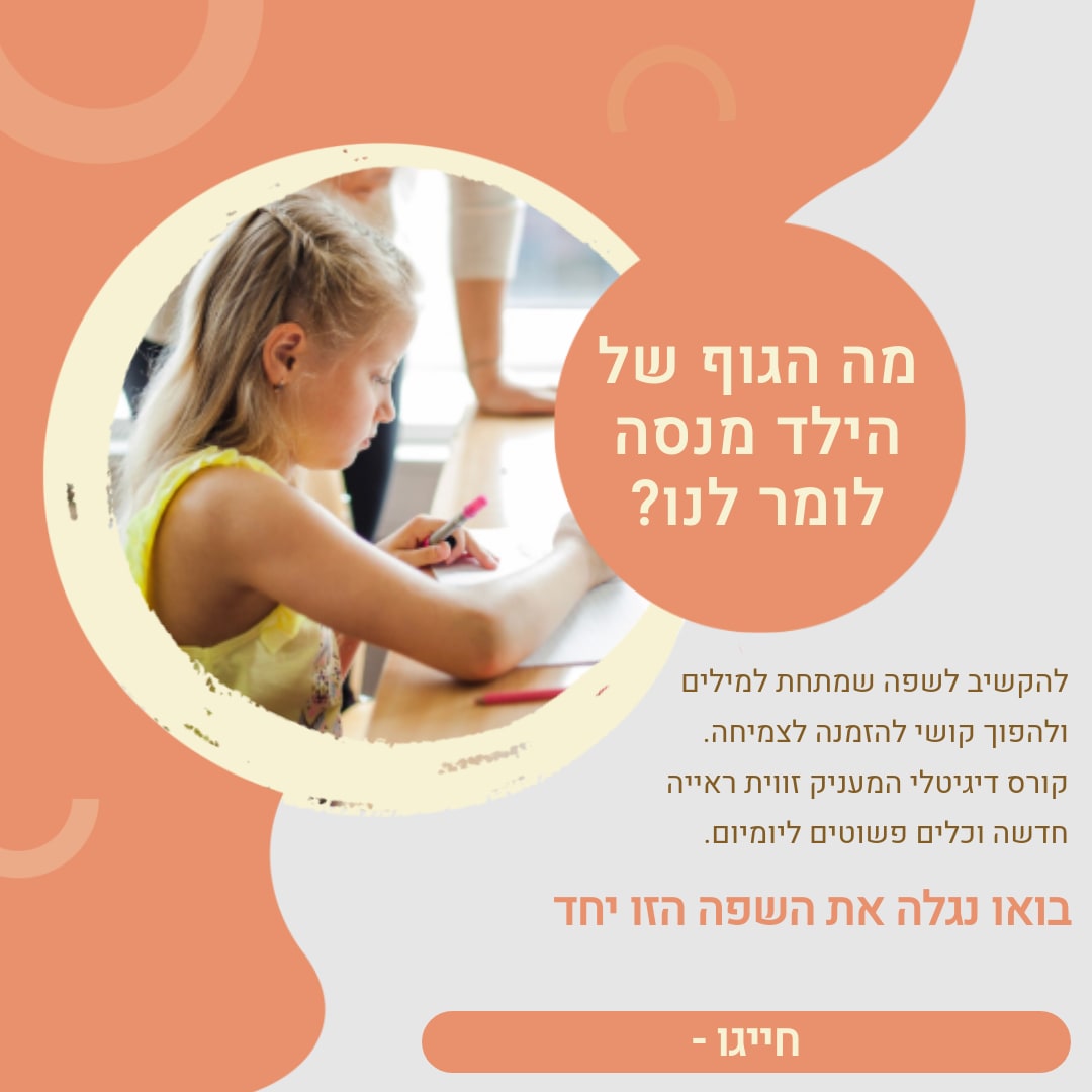 מה הגוף של הילד מנסה לומר לנו? בואו נגלה את השפה הזו יחד עם 