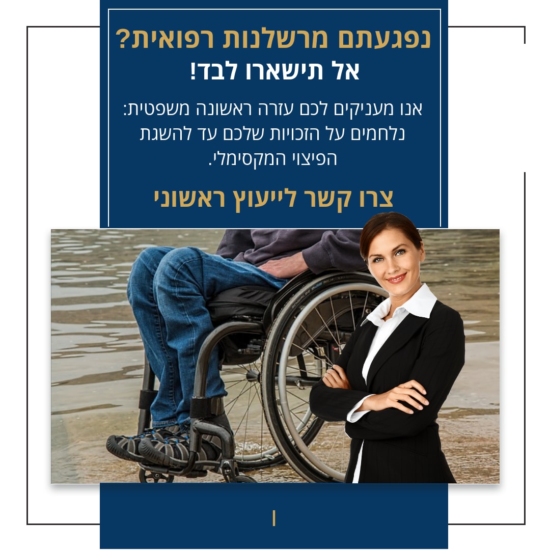 נפגעתם מרשלנות רפואית? עם   אתם לא נשארים לבד!