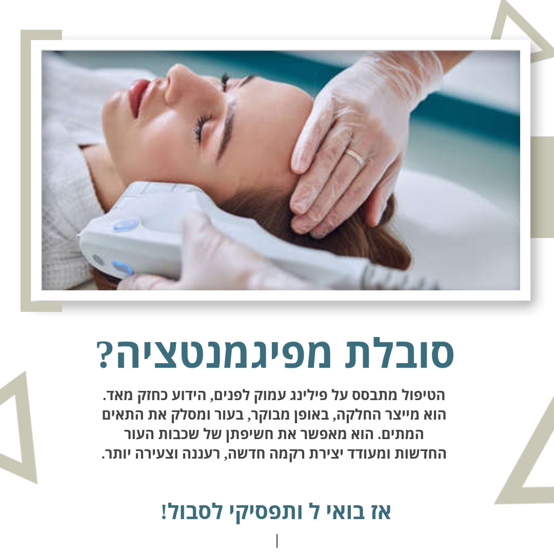 סובלת מפיגמנטציה? אז בואי ל ותפסיקי לסבול!