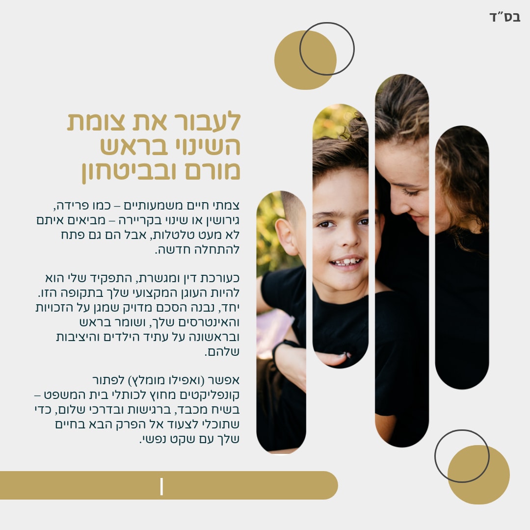  - לעבור את צומת השינוי בראש מורם ובביטחון