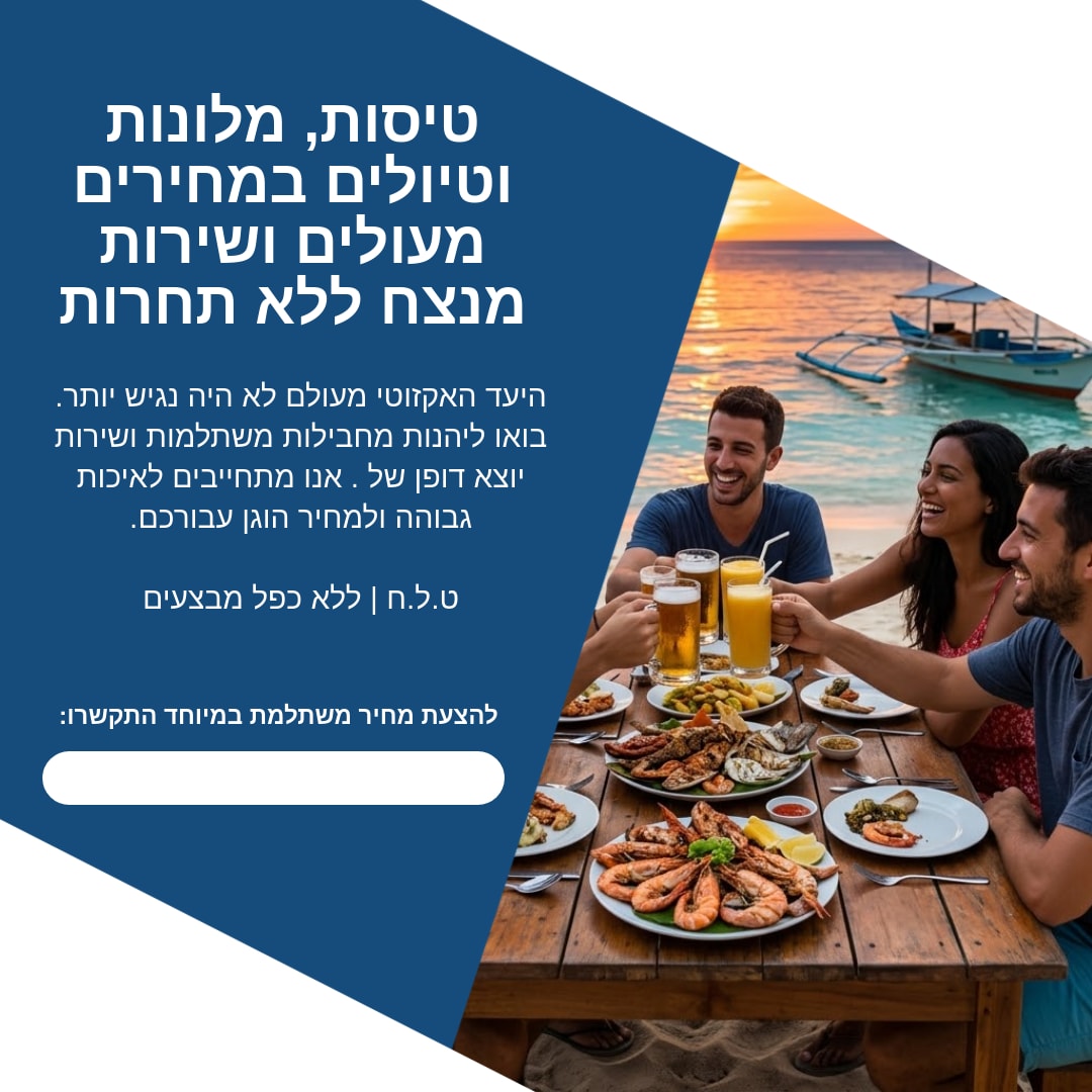 המחירים המעולים והשירות של  מחכים רק לכם