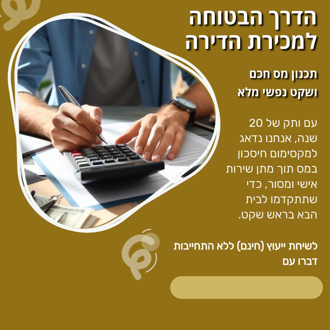 הדרך הבטוחה למכירת הדירה היא תכנון מס חכם ושקט נפשי מלא עם 