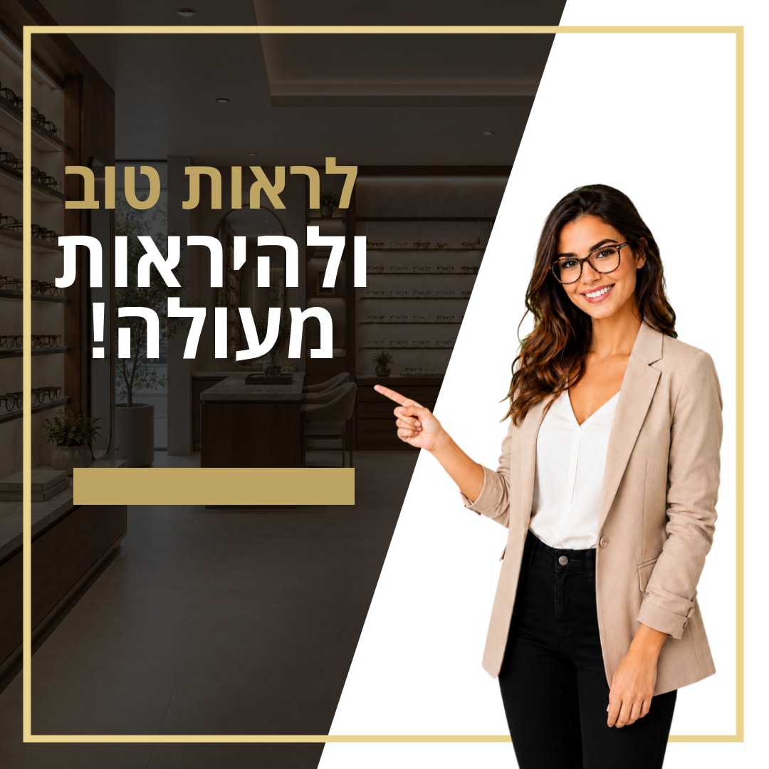 לראות טוב ולהיראות מעולה ב 