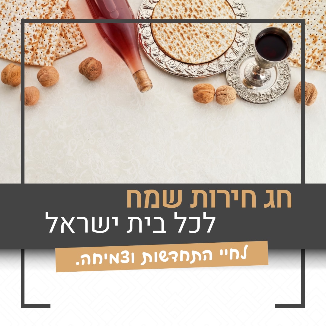 חג חירות שמח - 