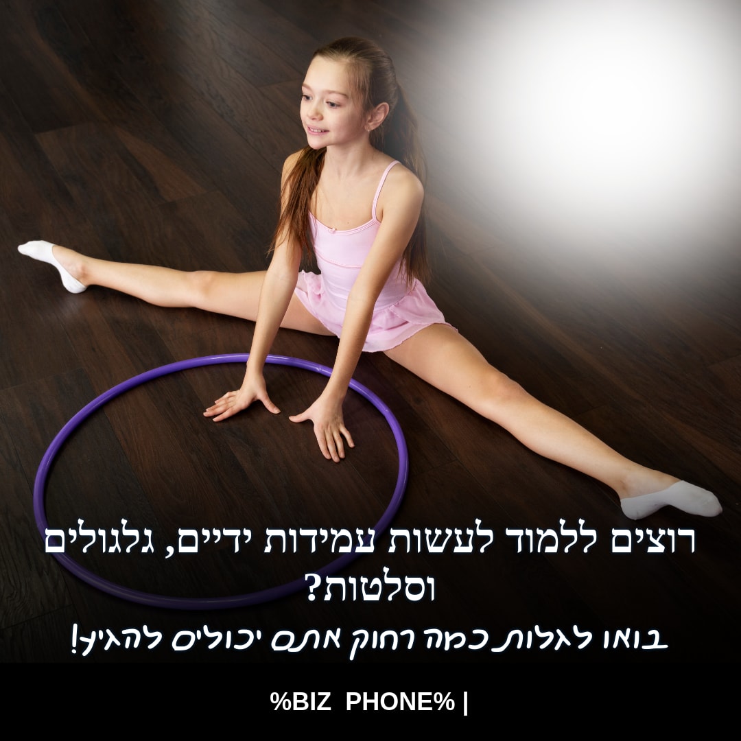 רוצים ללמוד לעשות עמידות ידיים, גלגולים וסלטות? בואו לגלות כמה רחוק אתם יכולים להגיע! - 